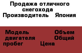 Продажа отличного снегохода › Производитель ­ Япония › Модель ­ VK-540 › Объем двигателя ­ 535 › Общий пробег ­ 51 › Цена ­ 600 000 - Ленинградская обл., Лужский р-н, Луга г. Авто » Мото   . Ленинградская обл.